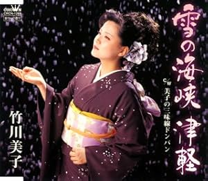 雪の海峡 津軽(中古品)