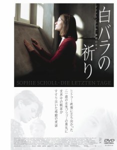 白バラの祈り -ゾフィー･ショル、最期の日々- [DVD](中古品)