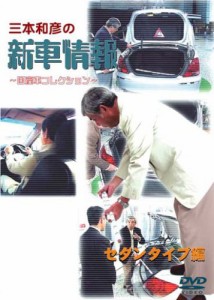 [三本和彦の新車情報 国産車エディション] セダンタイプ編 [DVD](中古品)