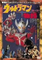 最強のウルトラマン・ムービーシリーズ Vol.5 ウルトラマン物語 [DVD](中古品)