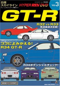 HYPER REV DVD Vol.3 日産GT-R(中古品)