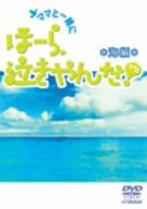 ママと一緒に、ほーら、泣きやんだ!(海編) [DVD](中古品)