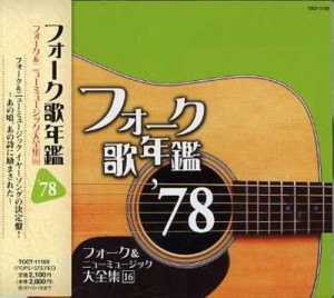 フォーク歌年鑑 1978(中古品)