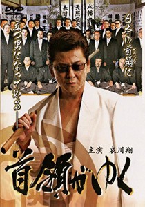 首領がゆく [DVD](中古品)