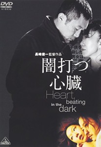 闇打つ心臓 Heart%ｶﾝﾏ% beating in the dark [DVD](中古品)