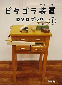 ピタゴラ装置DVDブック1(中古品)