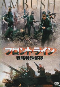 フロントライン ~戦略特殊部隊~ [DVD](中古品)