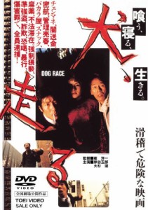 犬、走る DOG RACE [DVD](中古品)