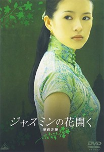 ジャスミンの花開く [DVD](中古品)