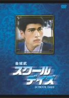 金城武 スクール・デイズ [DVD](中古品)