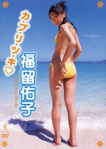 福留佑子 カ・ブ・リ・ツ・キ■ [DVD](中古品)