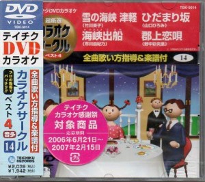 テイチクDVDカラオケ 超厳選 カラオケサークル ベスト4(14)(中古品)