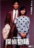 探偵物語 [DVD](中古品)