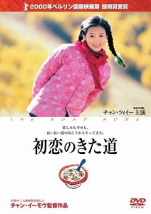 初恋のきた道 [DVD](中古品)