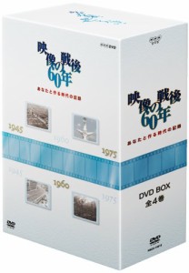 あなたと作る時代の記録 映像の戦後60年 DVD-BOX(中古品)