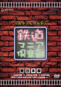 川島令三&向谷実の鉄道マニア倶楽部 東日本編 [DVD](中古品)