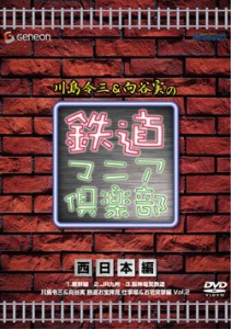 川島令三&向谷実の鉄道マニア倶楽部 西日本編 [DVD](中古品)