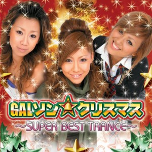 GALソン★クリスマス ~SUPER BEST TRANCE~(中古品)