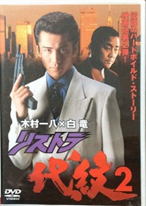 リストラ代紋2 [DVD](中古品)