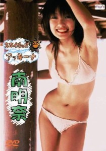 南明奈 スマイル×2アッキーナ [DVD](中古品)