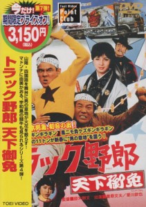 トラック野郎 天下御免 [DVD](中古品)