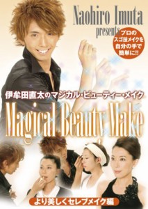 伊牟田直太のMagical Beauty Make より美しくセレブメイク編 [DVD](中古品)