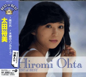 太田裕美 ベスト 木綿のハンカチーフ DQCL-1134(中古品)