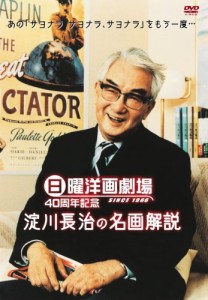 日曜洋画劇場 40周年記念 淀川長治の名画解説 [DVD](中古品)