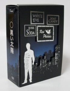 黒い太陽DVD-BOXディレクターズカット版(中古品)