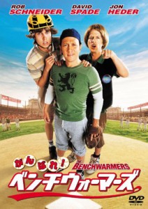 がんばれ!ベンチウォーマーズ [DVD](中古品)