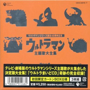 ウルトラマンシリーズ生誕40周年記念 ウルトラマン 主題歌大全集(中古品)