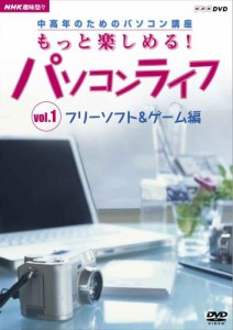 趣味悠々 中高年のためのパソコン講座 もっと楽しめる!パソコンライフ Vol.(中古品)