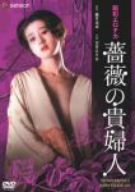 昭和エロチカ・薔薇の貴婦人 [DVD](中古品)