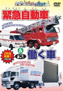 緊急自動車&働く車 2 in 1 [DVD](中古品)