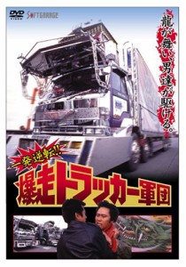 一発逆転!! 爆走トラッカー軍団 [DVD](中古品)