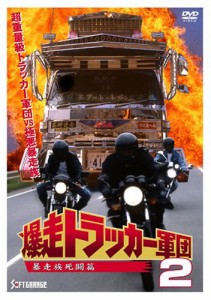 ２．爆走トラッカー軍団 【DVD】(中古品)