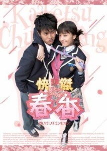 快傑春香 DVD-BOX(中古品)