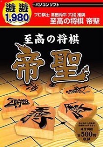 遊遊 至高の将棋 帝聖(中古品)