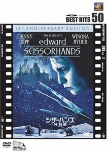 シザーハンズ (特別編) [DVD](中古品)