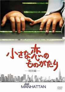 小さな恋のものがたり(特別編) [DVD](中古品)