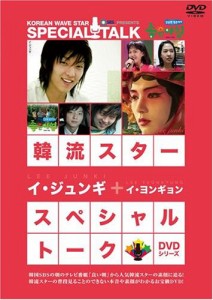 韓流スター スペシャル・トークDVD:イ・ジュンギ&イ・ヨンキョン(中古品)