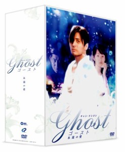 ゴースト~永遠の愛~ DVD-BOX(中古品)