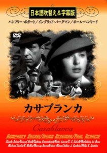 カサブランカ [DVD](中古品)