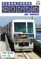 ゆりかもめ 新橋~豊洲間往復 東京臨海新交通臨海線 [DVD](中古品)