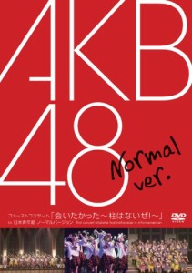 ファーストコンサート「会いたかった~柱はないぜ!~」in 日本青年館 ノーマ (中古品)