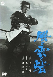 風と雲と砦 [DVD](中古品)