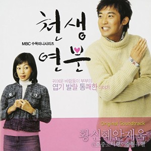 ベストカップル天生縁分 韓国ドラマ OST (MBC TV Series)(韓国盤)(中古品)