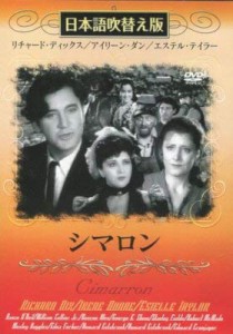 シマロン(吹替&字幕) [DVD](中古品)