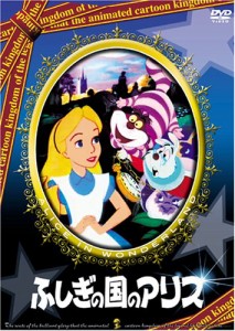 ふしぎの国のアリス [DVD](中古品)