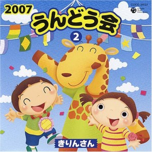 2007うんどう会(2)きりんさん(中古品)